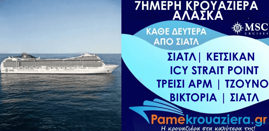 7ήμερη Κρουαζιέρα Seattle, Ketchikan, Icy Strait Hoonah, Tracy Arm, Juneau, Victoria, Seattle